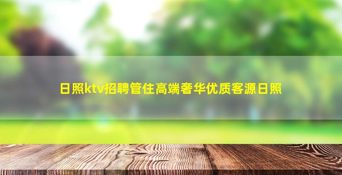 日照ktv招聘管住高端奢华优质客源日照